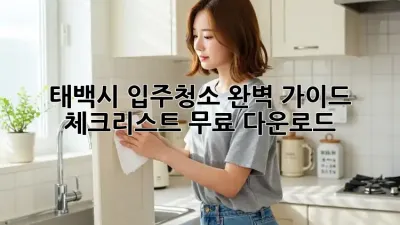 태백시 입주청소 완벽 가이드: 체크리스트 무료 다운로드