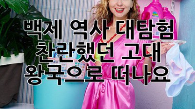 백제 역사 대탐험 🚀 찬란했던 고대 왕국으로 떠나요!