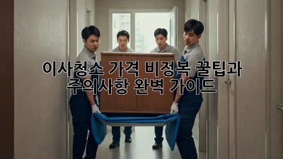 이사청소 가격 비정복: 꿀팁과 주의사항 완벽 가이드