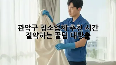 관악구 청소업체 추천! 시간 절약하는 꿀팁 대방출 ✨