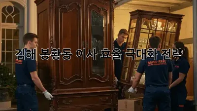 김해 봉황동 이사 효율 극대화 전략!