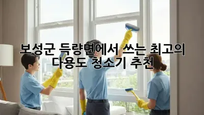 보성군 득량면에서 쓰는 최고의 다용도 청소기 추천!