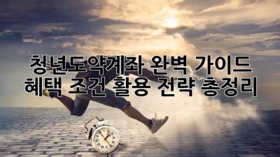 청년도약계좌 완벽 가이드: 혜택, 조건, 활용 전략 총정리