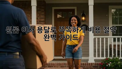 원룸 이사, 용달로 똑똑하게! 비용 절약 완벽 가이드