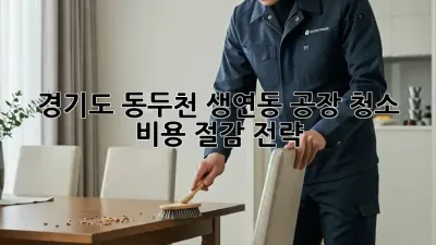 경기도 동두천 생연동 공장 청소 비용 절감 전략