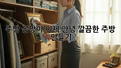주방 곰팡이, 이제 안녕! 깔끔한 주방 만들기