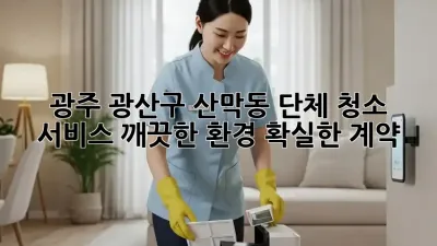 광주 광산구 산막동 단체 청소 서비스: 깨끗한 환경, 확실한 계약!