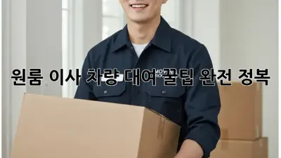 원룸 이사, 차량 대여 꿀팁 완전 정복!