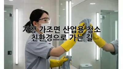 거창 가조면 산업용 청소: 친환경으로 가는 길