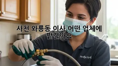 사천 와룡동 이사, 어떤 업체에 맡길까요?