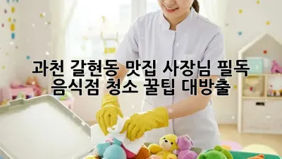 과천 갈현동 맛집 사장님 필독! ✨ 음식점 청소 꿀팁 대방출